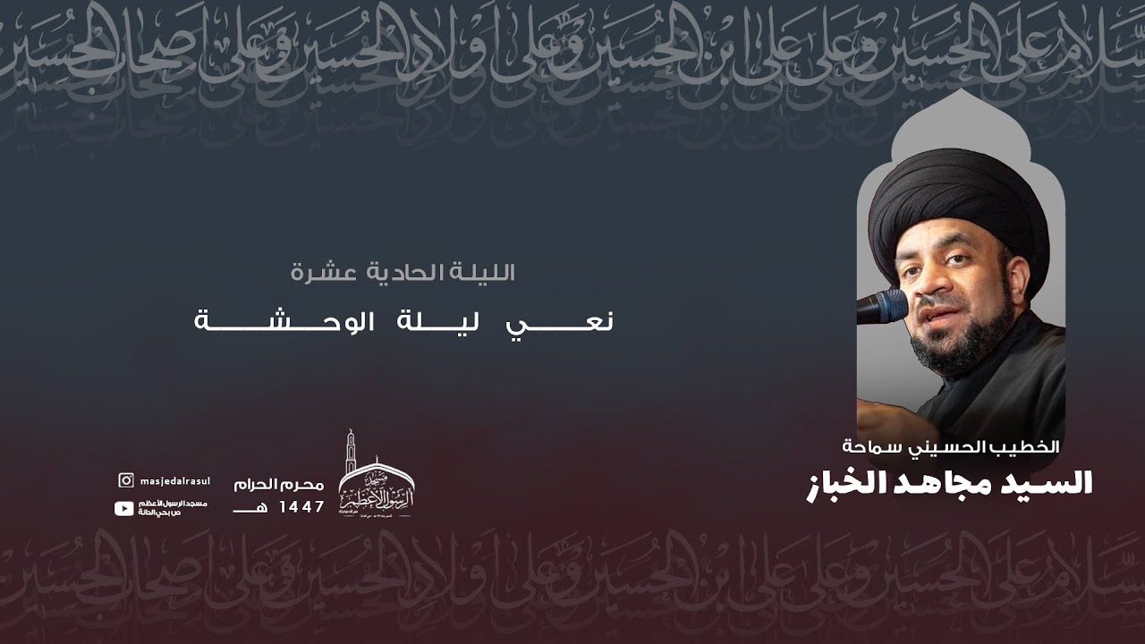 الليلة الحادية عشرة | نعي ليلة الوحشة