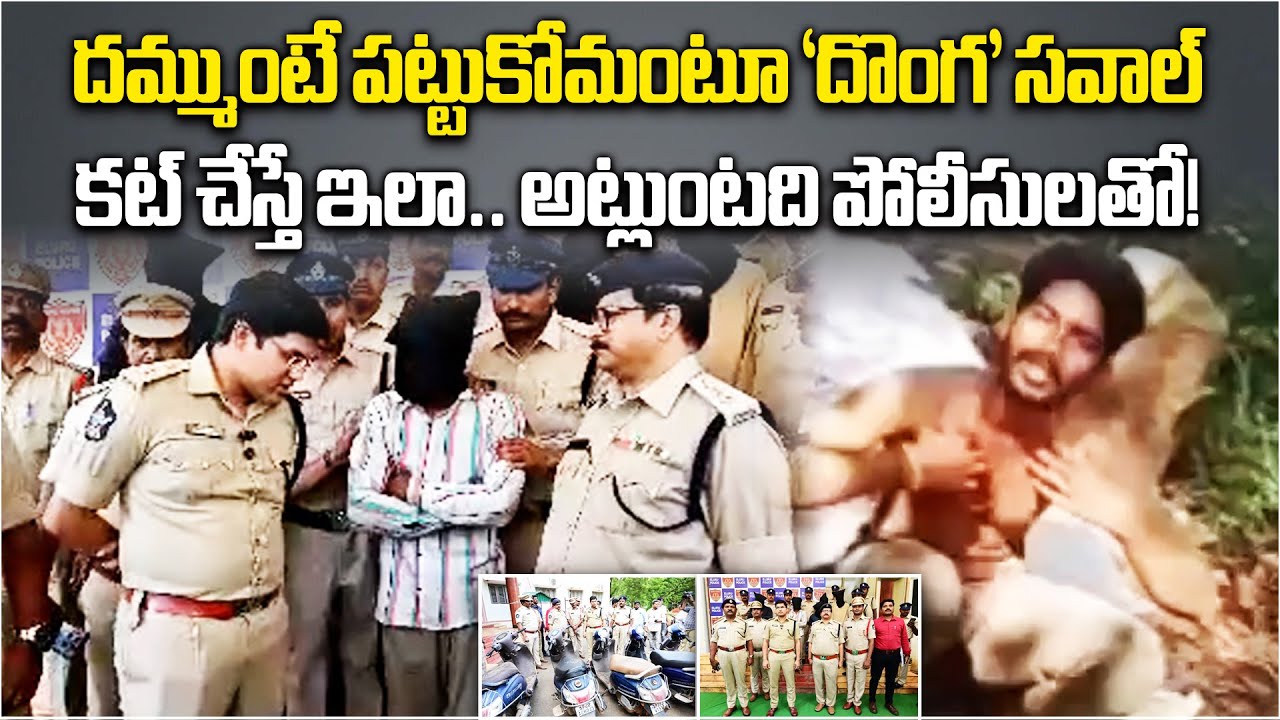 &ldquo;Catch Me If You Can!&rdquo; Thief Challenges Police Nabbed Within Hours in Eluru