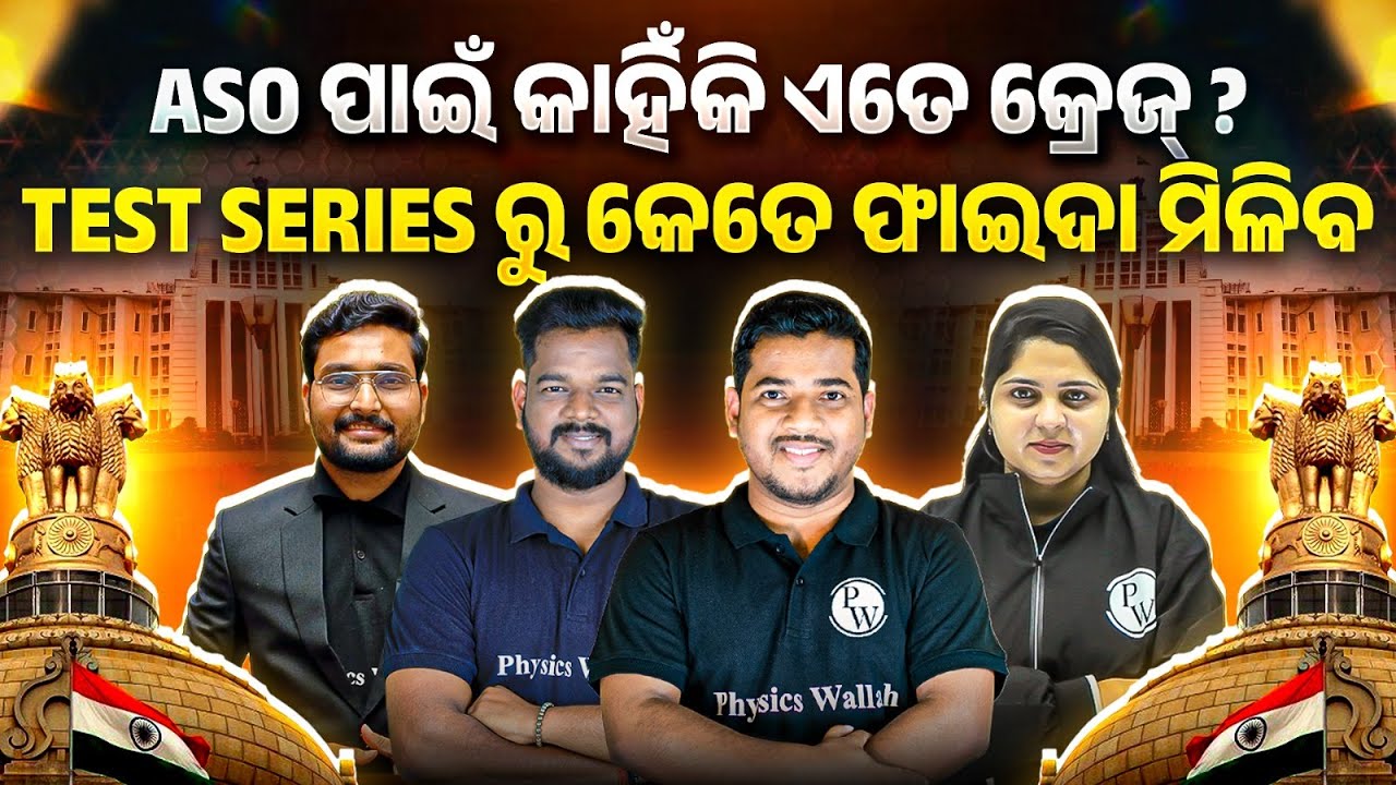 OPSC ASO | ASO ପାଇଁ କାହିଁକି ଏତେ କ୍ରେଜ୍? | Test Seriesରୁ କେତେ ଫାଇଦା ମିଳିବ | OPSC ASO 2026 Guidance
