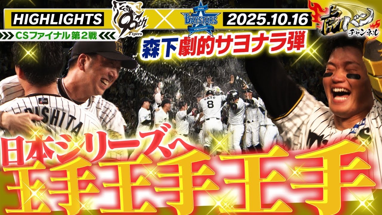 【10月16日 阪神-DeNA ハイライト】CSファイナル第2戦！森下劇的！プロ初のサヨナラ弾で日本シリーズへ王手や！阪神タイガース密着！応援番組「虎バン」ABCテレビ公式チャンネル