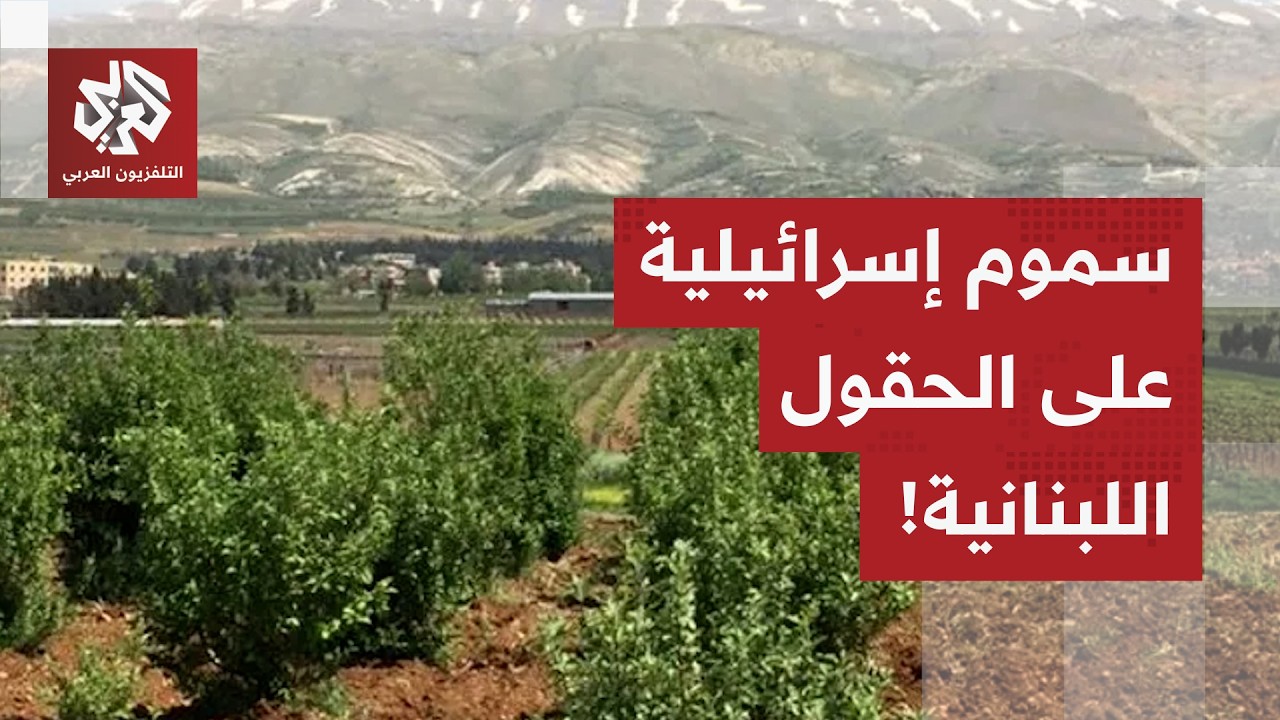إسرائيل تُصعّد في لبنان.. مواد سامة من الطائرات تُرش فوق الأراضي الزراعية والحقول، ما القصة؟