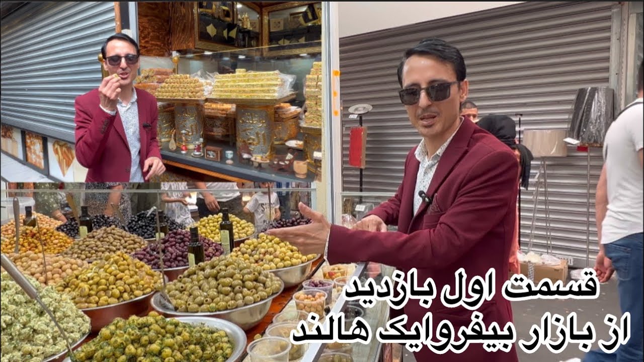 قسمت اول معرفی بازار بیفروایک هالند Debazaar Beverwijk part one