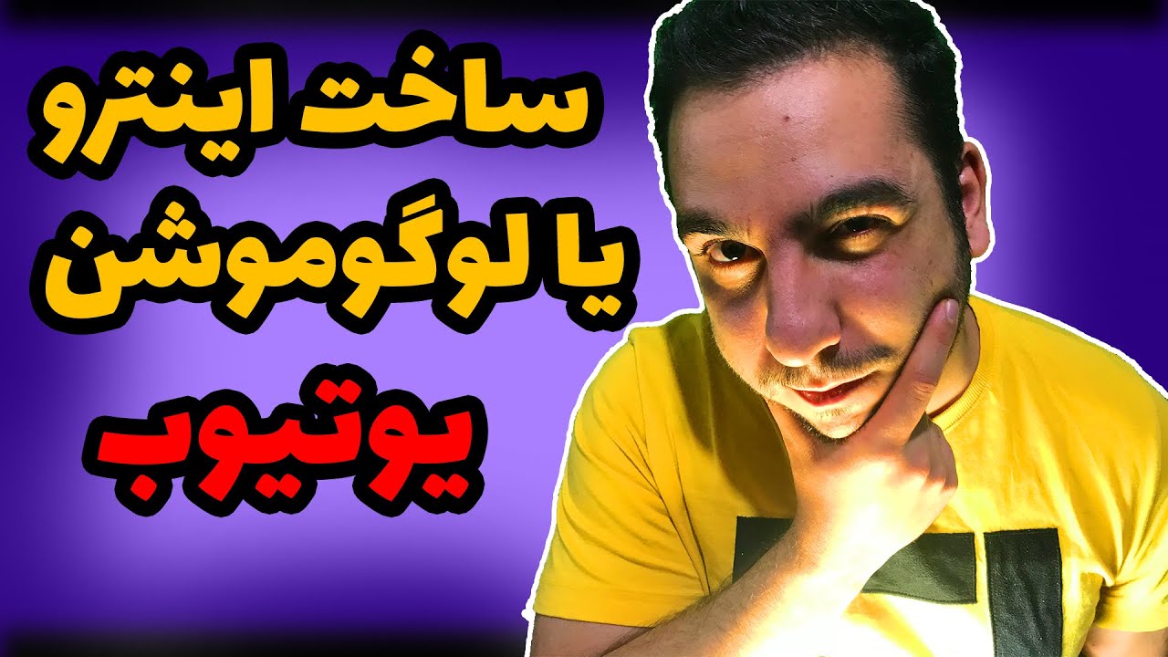 ساخت اینترو یا لوگو موشن برای ویدیو یوتوب | ساخت لوگوموشن با فیلمورا 9