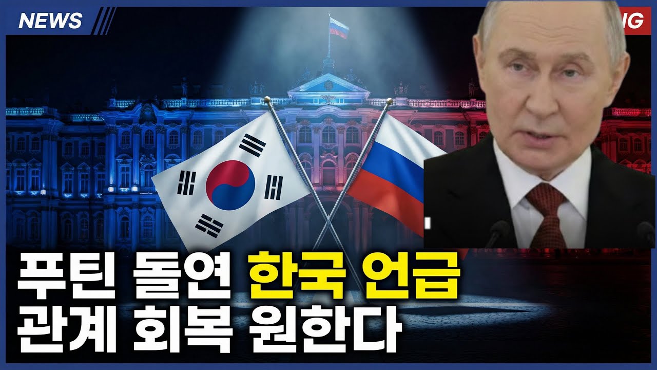푸틴 한국 언급, 왜 지금일까? 한러 관계 급변의 진짜 이유 | 한반도 지정학