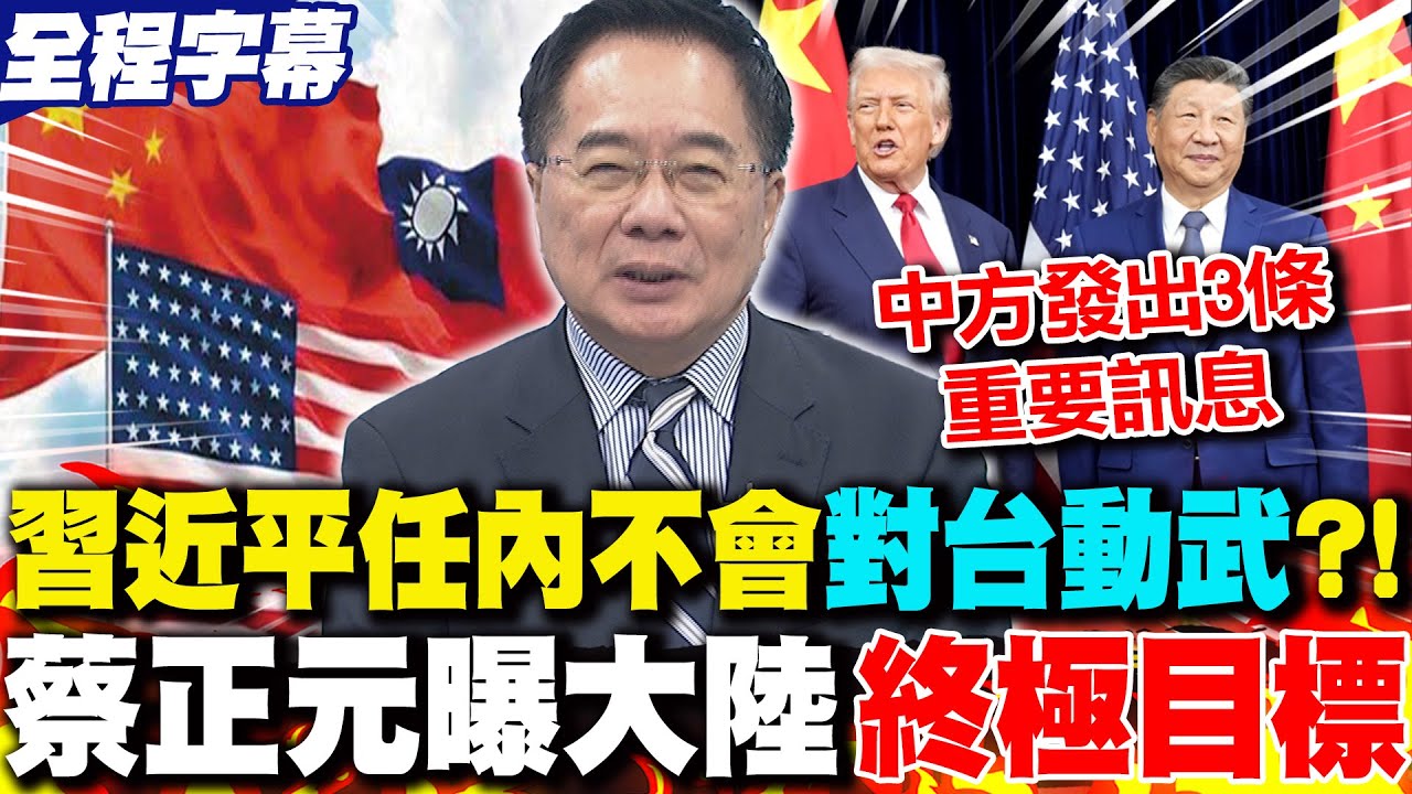 【全程字幕】川普爆料習近平任內不會"對台動武"?! 蔡正元曝大陸"終極目標"