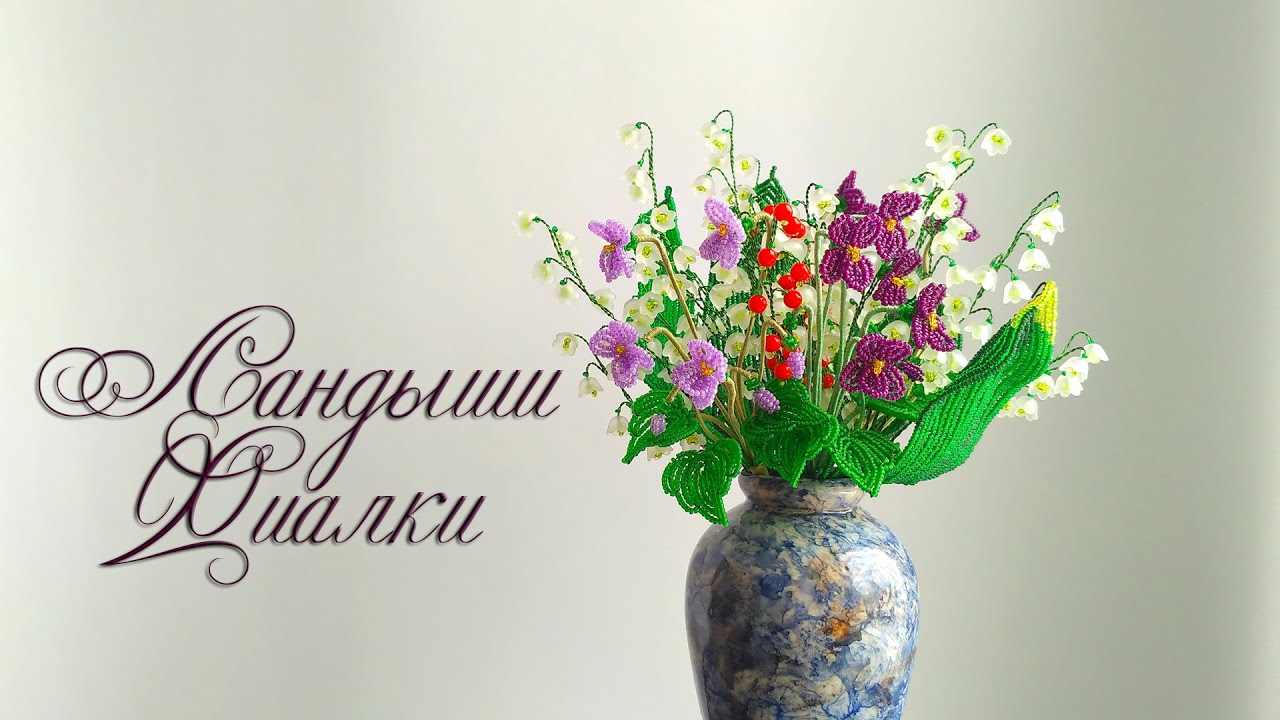 DIY /Ландыши и фиалки /Мастер-класс Ольги Ковалевой-Лисовской  /Цветы из бисера/ Бисероплетение