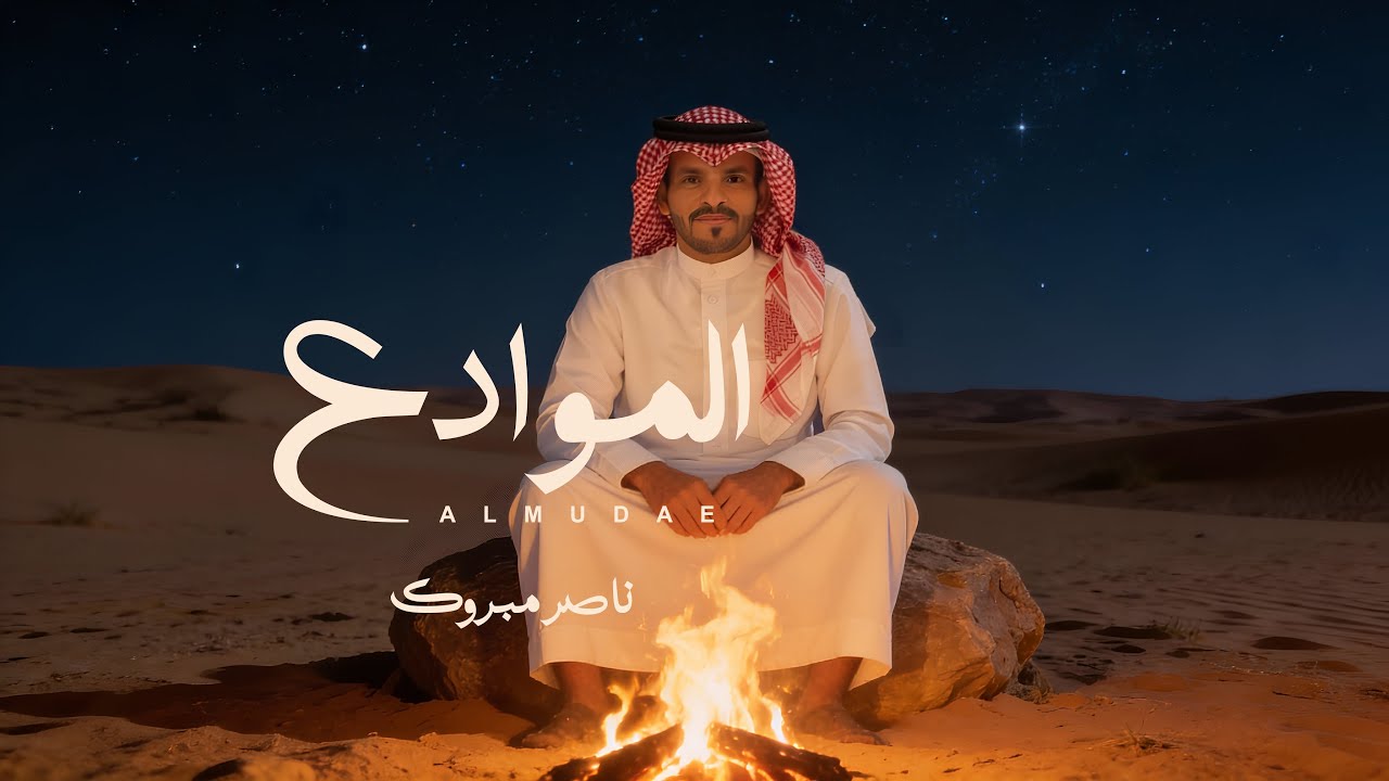 ناصر مبروك - الموادع ( حصرياً ) 2026