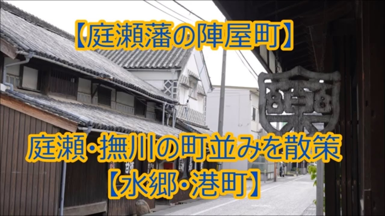 【庭瀬の歴史】庭瀬・撫川の町並みを散策【水郷・港町】《岡山》