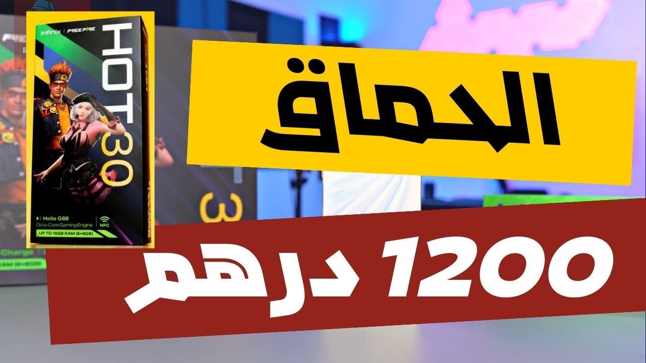 هاتف اقتصادي لا يتعدى 1200 درهم انفنكس هوت 30 | Infinix Hot 30