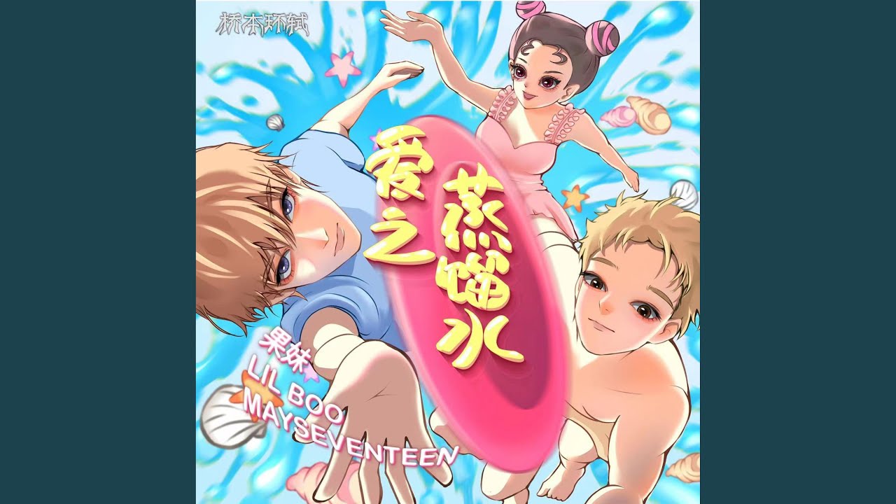 爱之蒸馏水