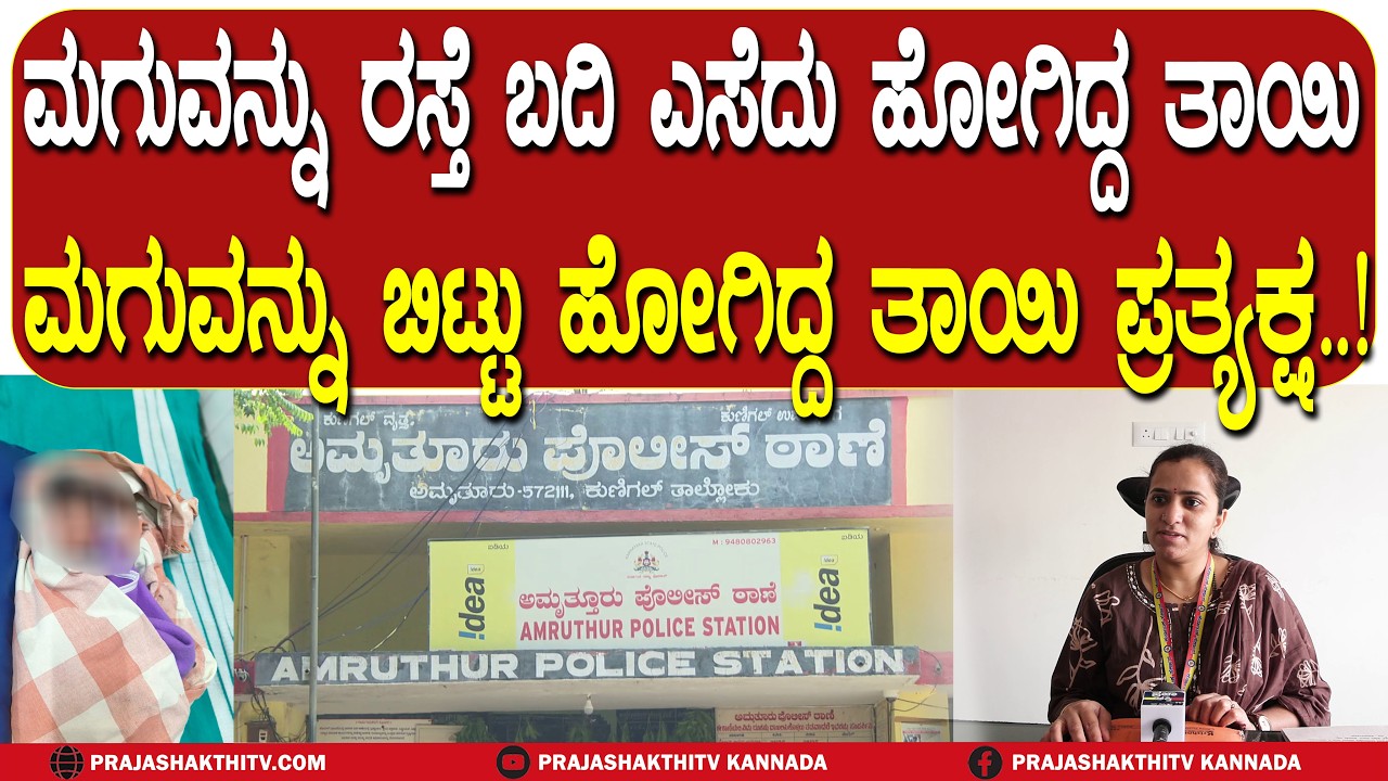 ಮಗುವನ್ನು ರಸ್ತೆ ಬದಿ ಎಸೆದು ಹೋಗಿದ್ದ ತಾಯಿ - ಮಗುವನ್ನು ಬಿಟ್ಟು ಹೋಗಿದ್ದ ತಾಯಿ ಪ್ರತ್ಯಕ್ಷ | TUMAKURU NEWS |