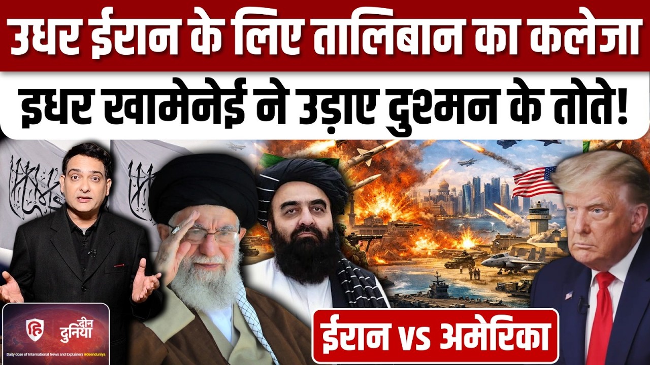 Iran America War की आशंका के बीच ईरान का Strait of Hormuz पर एक्शन  | Khamenei | Trump| Taliban