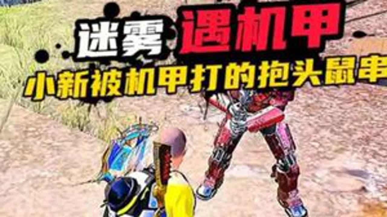 小新空投遇红色大刀机甲，被机甲打的抱头鼠窜#和平精英地铁逃生 #地铁逃生炽焰灼心 #抖音acg新春会 #和我一起看acg新春会 #只玩喷子的小新