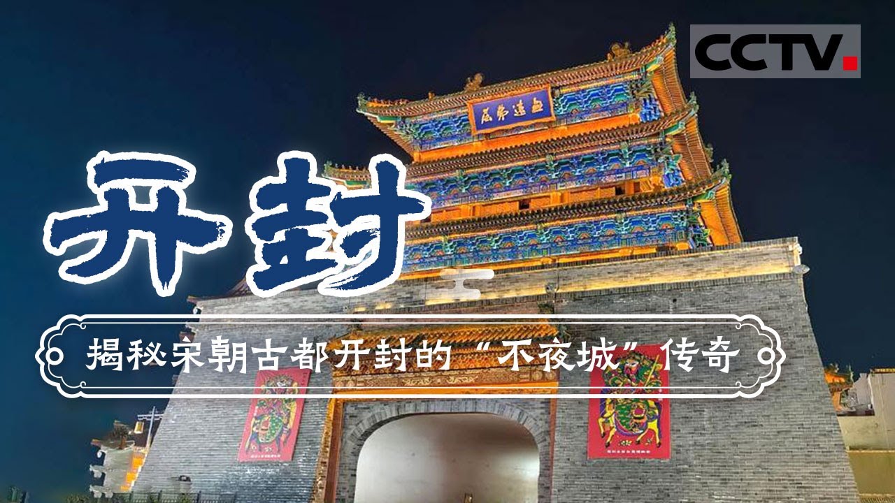 独属河南的“不夜城” 来一场穿越千年的邂逅 感受千年古都的底蕴——开封【CCTV纪录】