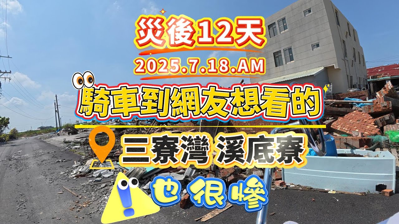 風災這裡也很慘【災後12天】騎車到網友想看的三寮灣&溪底寮#台南#丹娜絲颱風#風災災後#三寮灣#溪底寮#西寮#機車騎行 (拍攝日期 2025.7.18.AM)