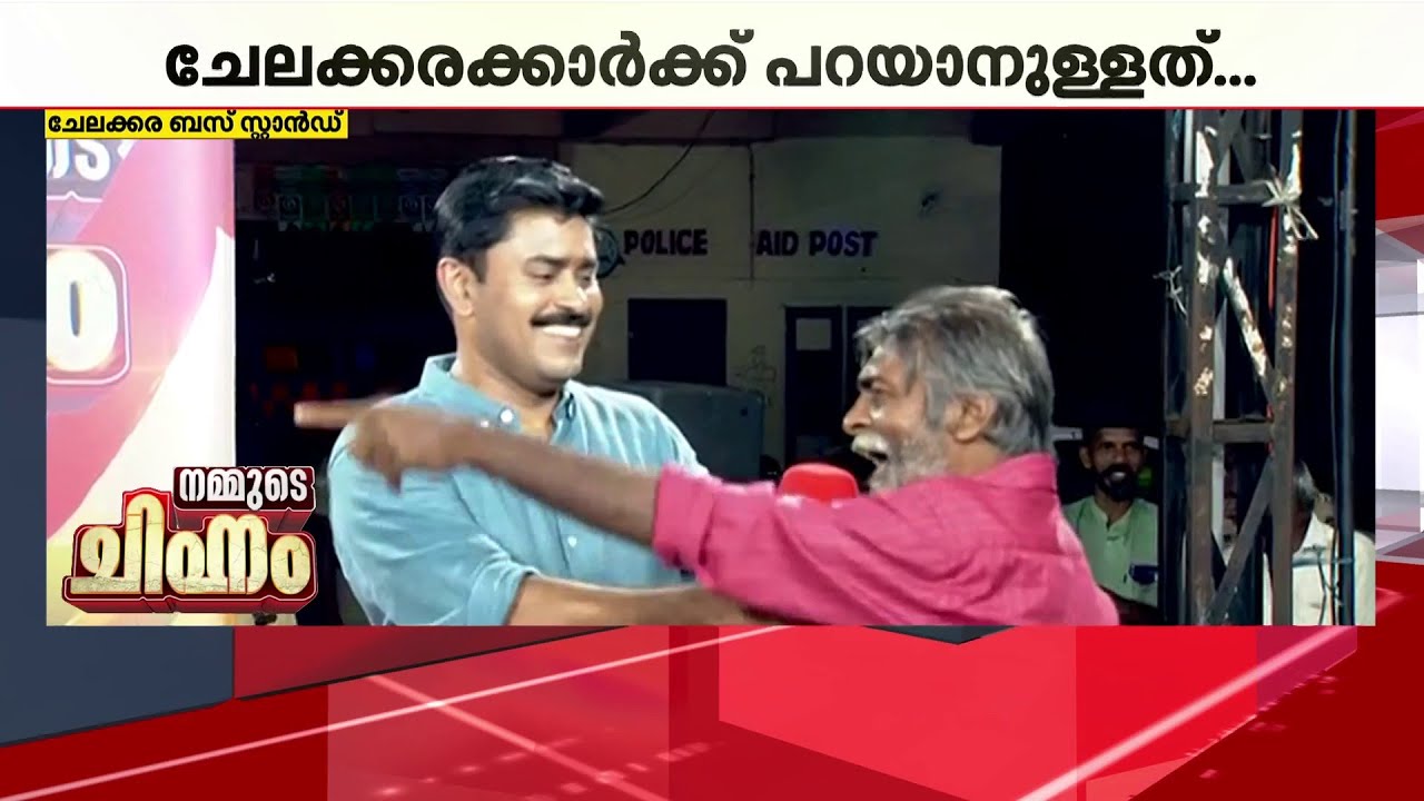 'ചേലക്കര മണ്ഡലത്തിൽ എത്ര ബാറുകളുണ്ട്, ഒരു ബിവറേജ് കൊണ്ടുവരാൻ ഇവർക്ക് പറ്റീട്ടുണ്ടോ?' | Chelakkara