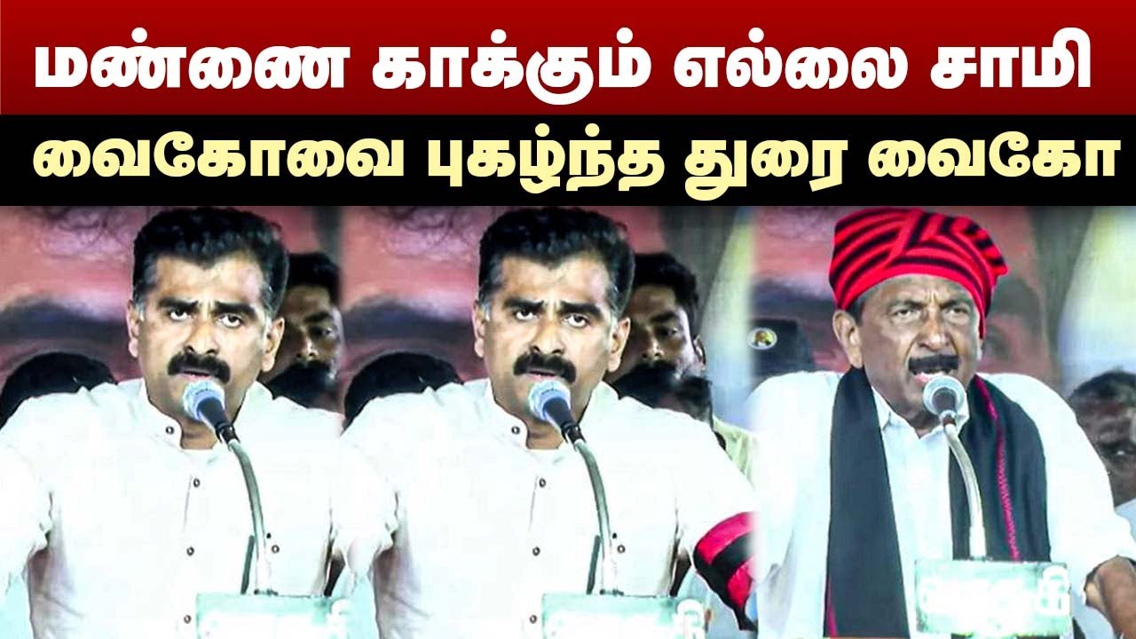 மண்ணை காக்கும் எல்லை சாமி...வைகோவை புகழ்ந்த துரை வைகோ | Durai Vaiko Speech | Vaiko MDMK