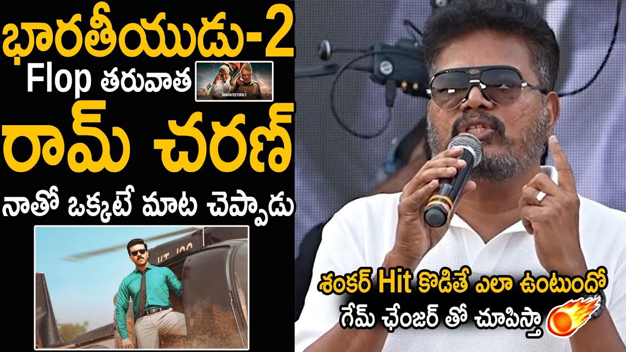 Director Shankar Goose Bumps Words About Ram Charan Game Changer Movie | Chiranjeevi | FC