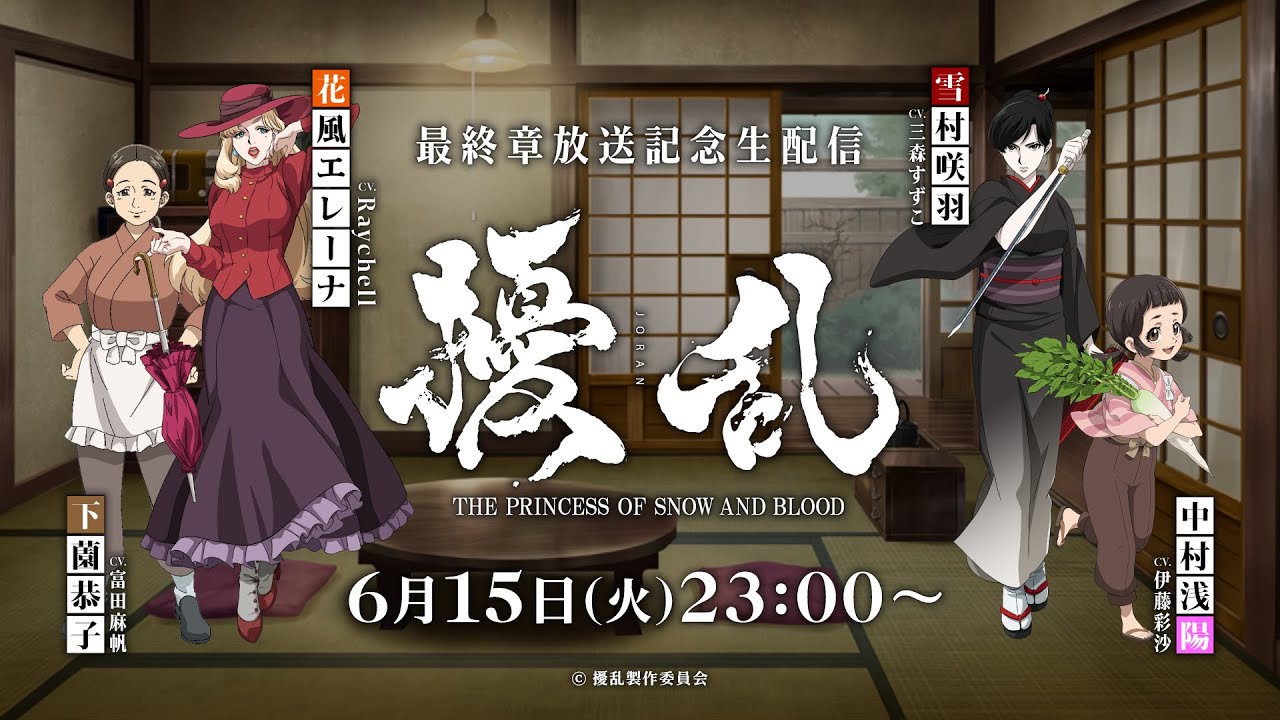『擾乱』最終章放送記念番組