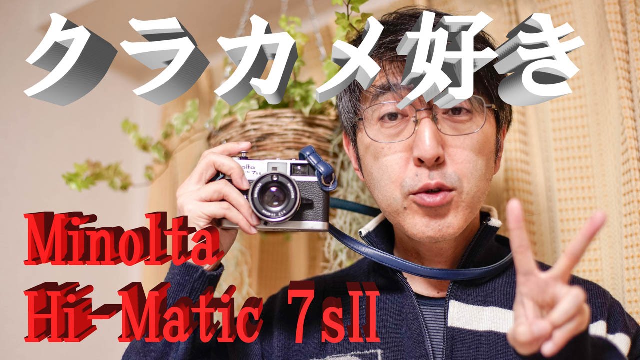 クラカメ好き　Minolta Hi-Matic 7sII