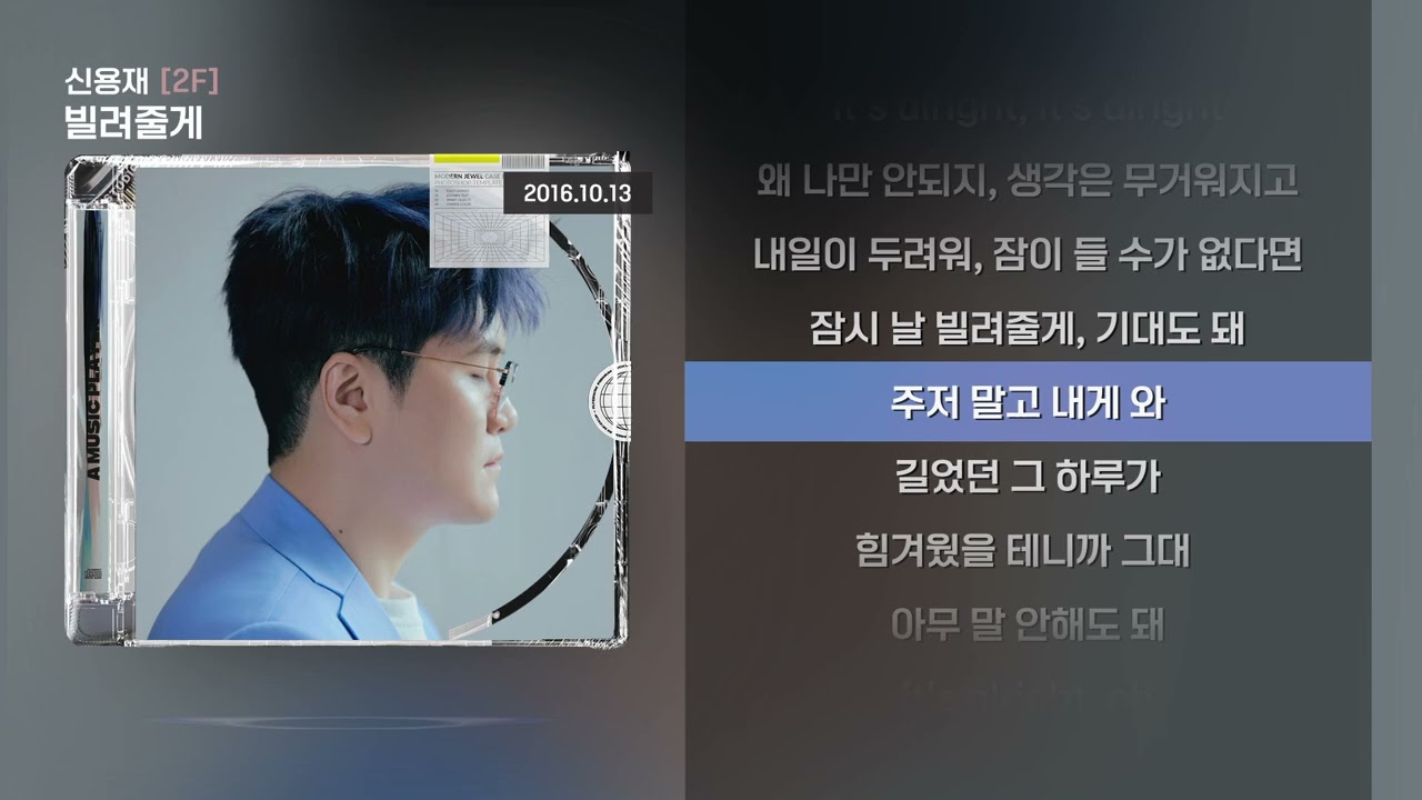 신용재(2F) - 빌려줄게 [Lyrics/가사]