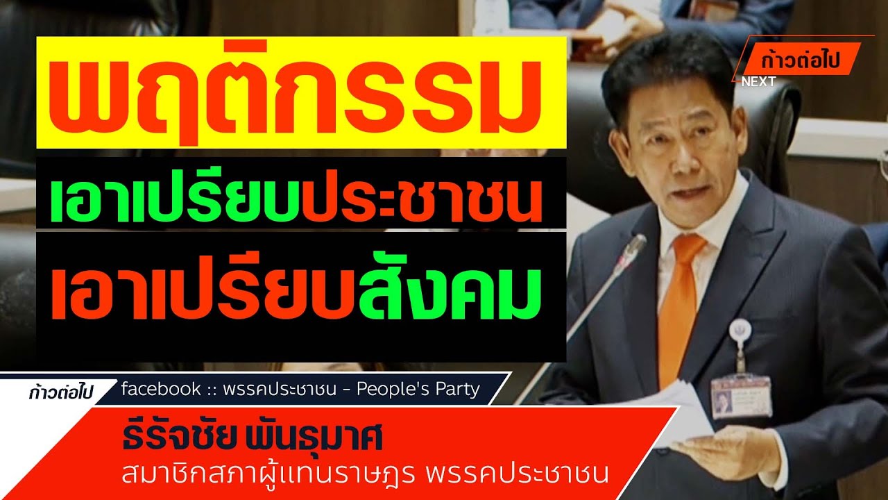 พฤติกรรม เอาเปรียบประชาชน เอาเปรียบสังคม  ธีรัจชัย พันธุมาศ ประชาชน #ก้าวต่อไป