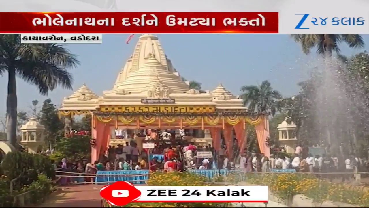 Vadodara: Gujaratના Kashi કાયાવરોહણમાં લકુલીશ મહાદેવના દર્શને દોઢ લાખથી વધુ ભક્તો આવવાની શક્યતા