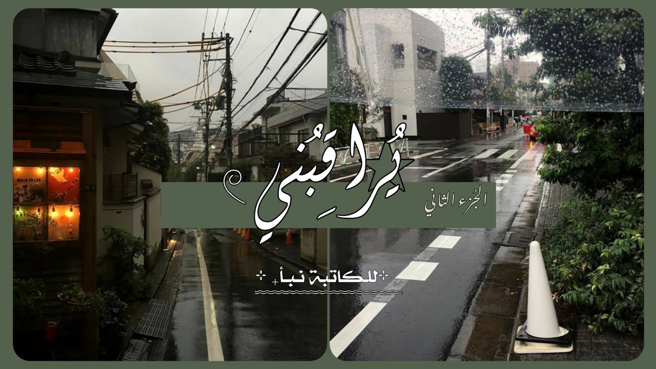 الكاتبة نبأ || ”يُراقِبُني“ || الجُزء الثاني والأخير. 