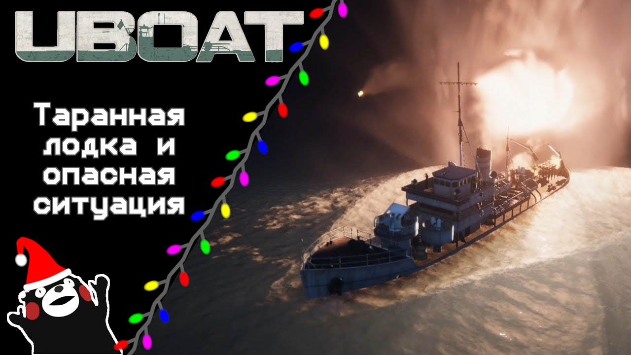 UBOAT #45: Таранная лодка и опасная ситуация!