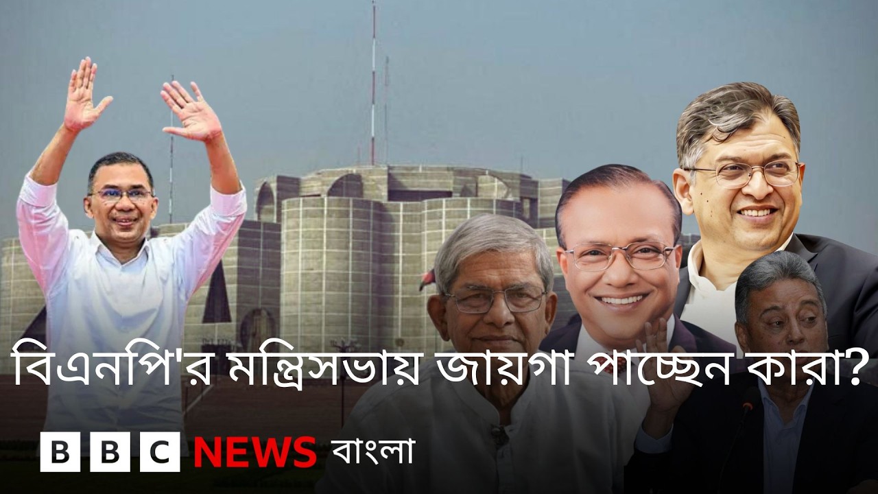 সরকারের আকার ছোট রাখবে বিএনপি, মন্ত্রিসভায় জায়গা পাচ্ছেন কারা? BBC Bangla