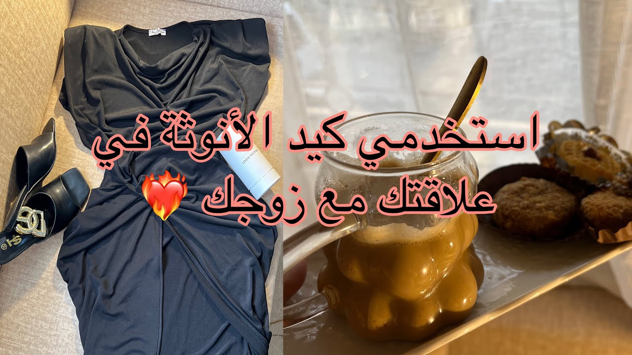 استخدمي كيدك الأنثوي❤️‍🔥 ورجعي راجلك ليك،كيفاش تخليه يحس بيك ،يقدرك ويدلعك ،اسرار الانوثة عندي برك 🌸