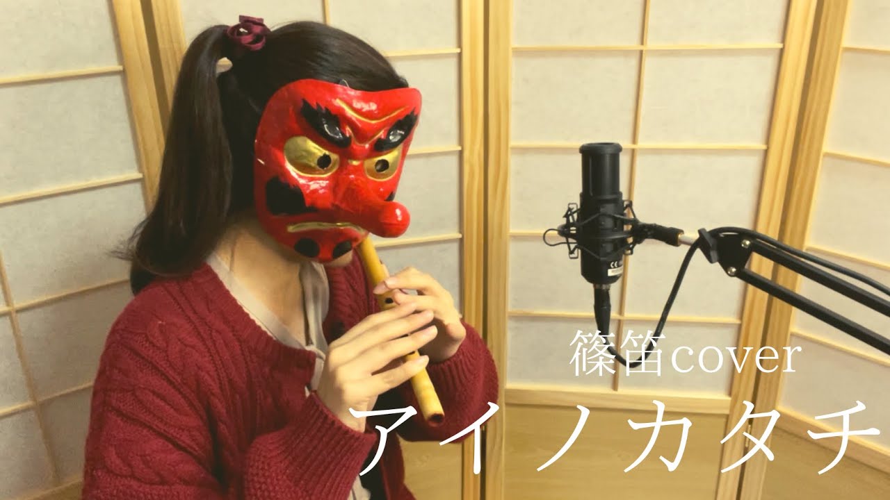【篠笛cover】アイノカタチ/MISIA