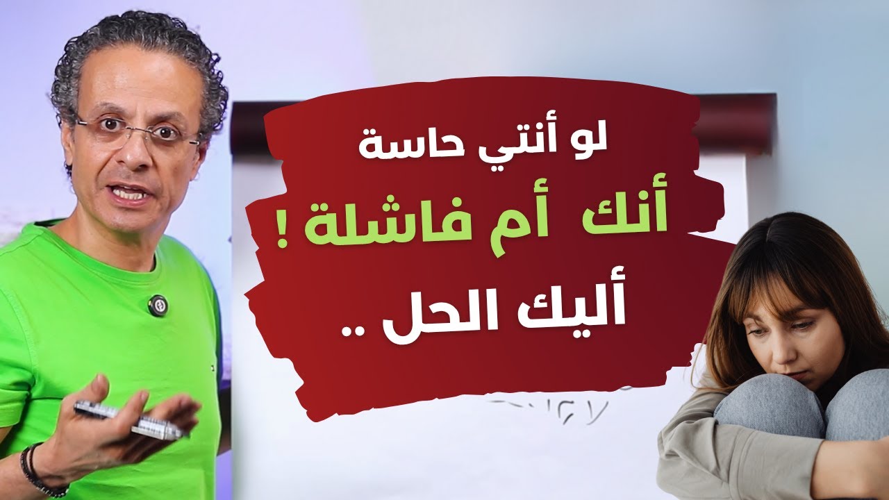 إذا كنتِ تشعرين أنك أم فاشلة، هذا هو الحل!
