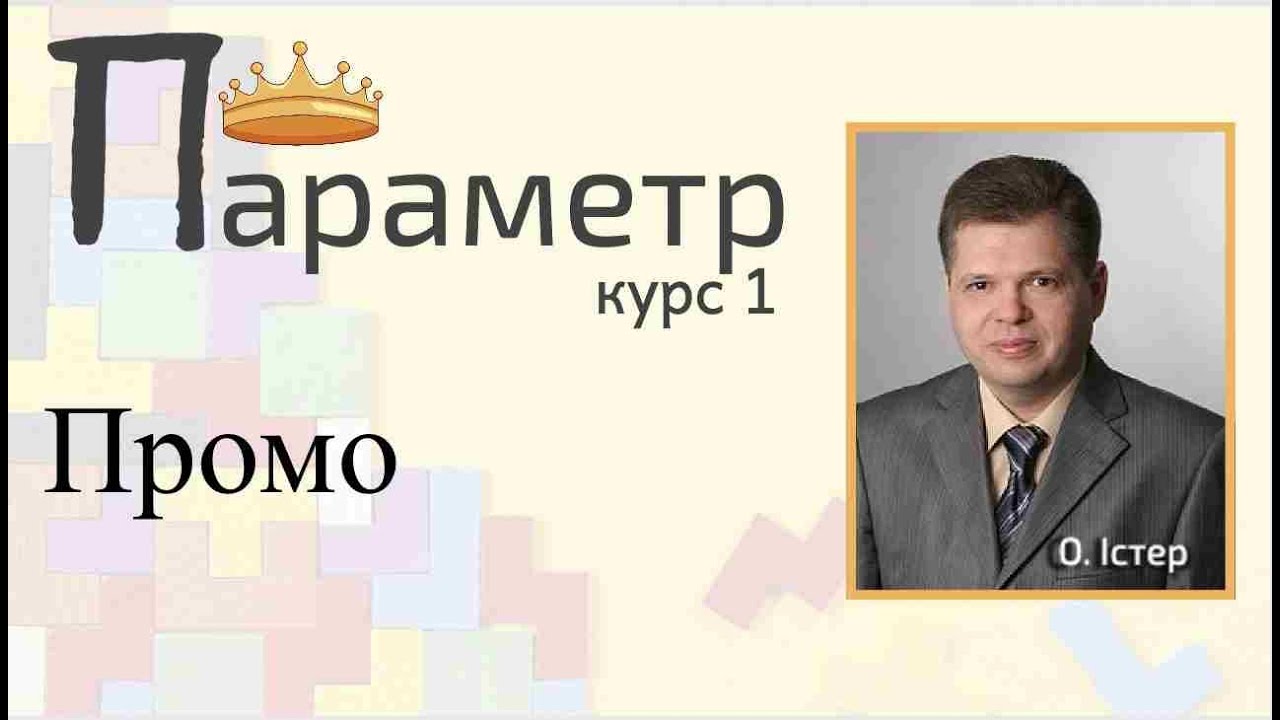 Задачі з параметрами. Курс 1. Основні типи і види. Промо-ролик !!!