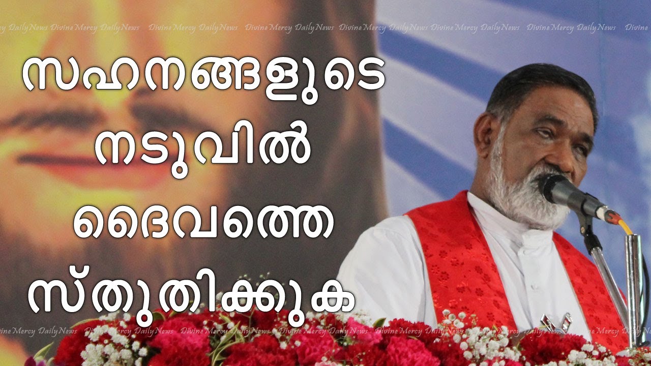 Fr Mathew Naickomparambil Powerful Talk | Praise God in the Midst of Suffering