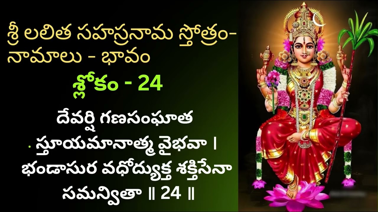 Sri Lalitha Sahasranama Sloka 24 Meaning 🙏 శ్రీ లలిత సహస్రనామ స్తోత్రం-శ్లోకం 24 లోని 2 నామాల వివరణ|