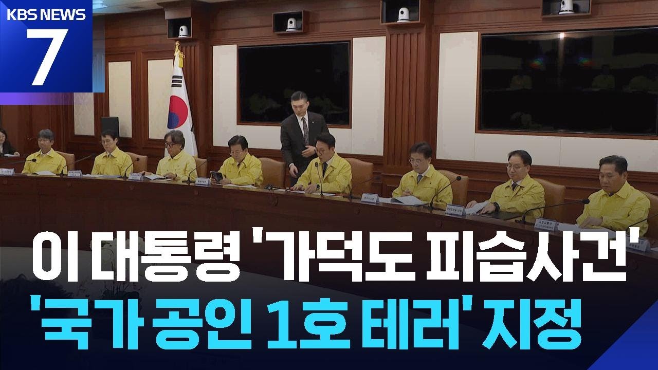 정부, 이 대통령 ‘가덕도 피습사건’ 테러 지정 / KBS  2026.01.20.