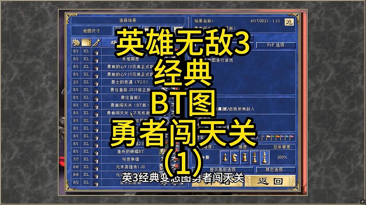 英雄无敌3，经典BT图，勇者闯天关（1） #英雄无敌3