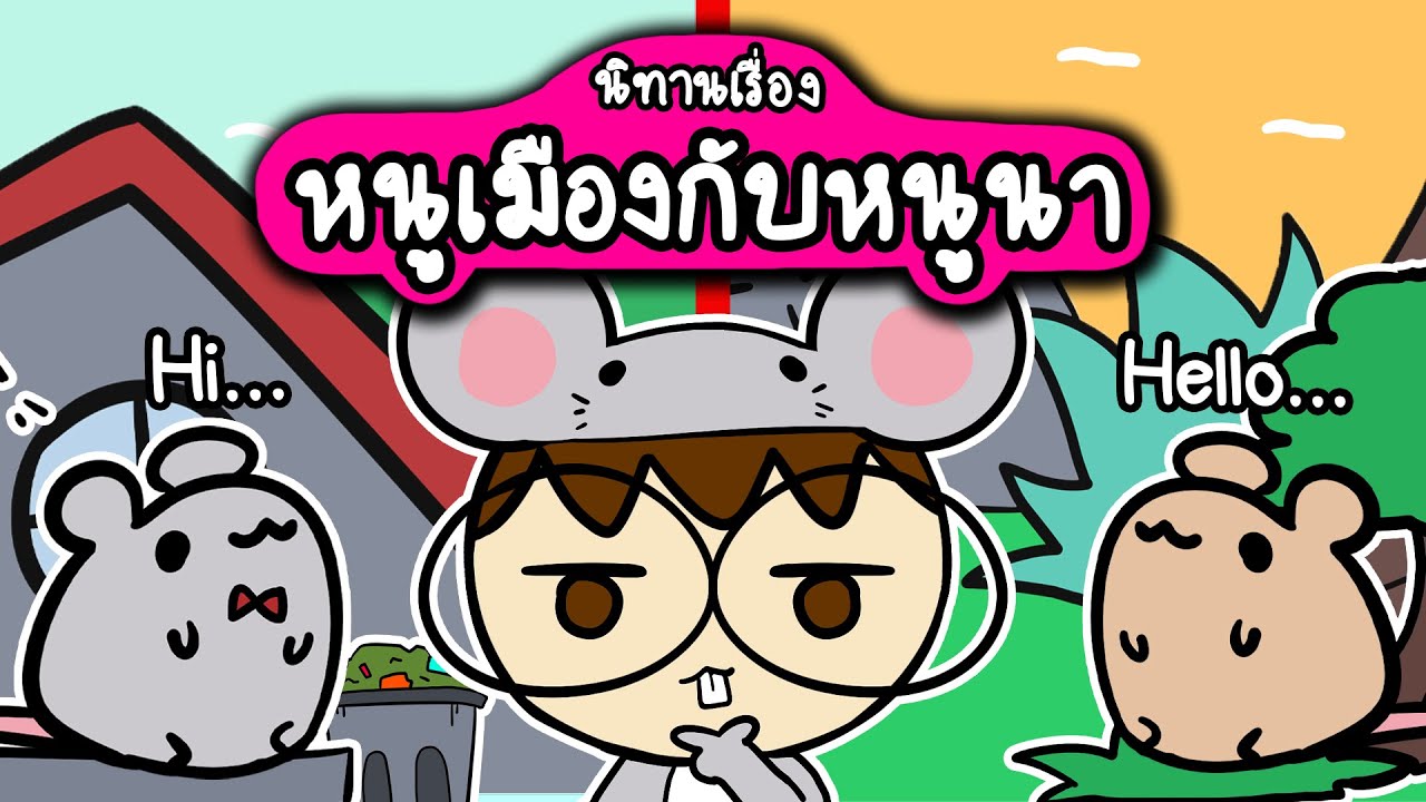 เล่านิทานเรื่อง หนูเมืองกับหนูนา | Point of View Kids