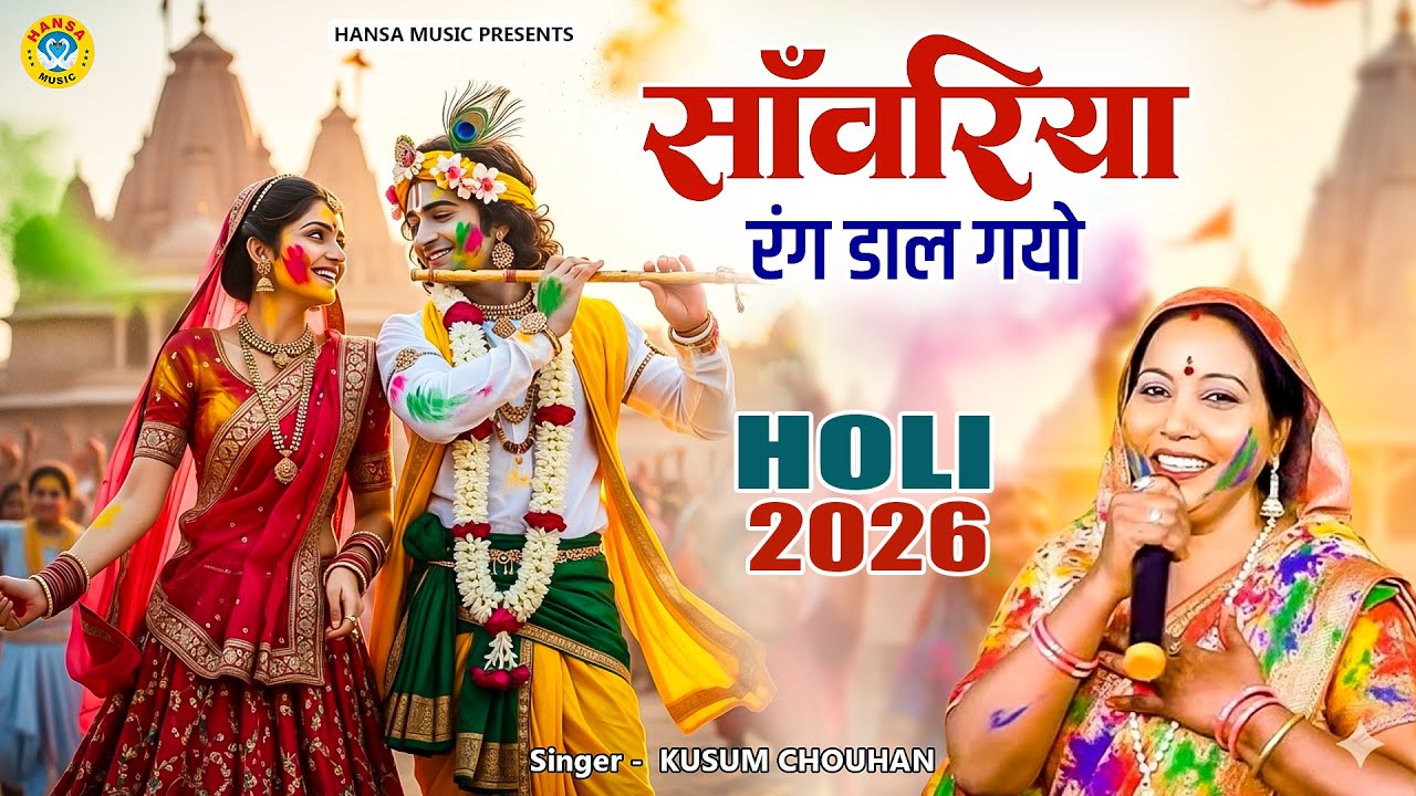 कुसुम चौहान का होली कृष्ण भजन - सांवरिया रंग डाल गयो  - Rang Daal Gayo Sanwariya - Holi Bhajan 2026