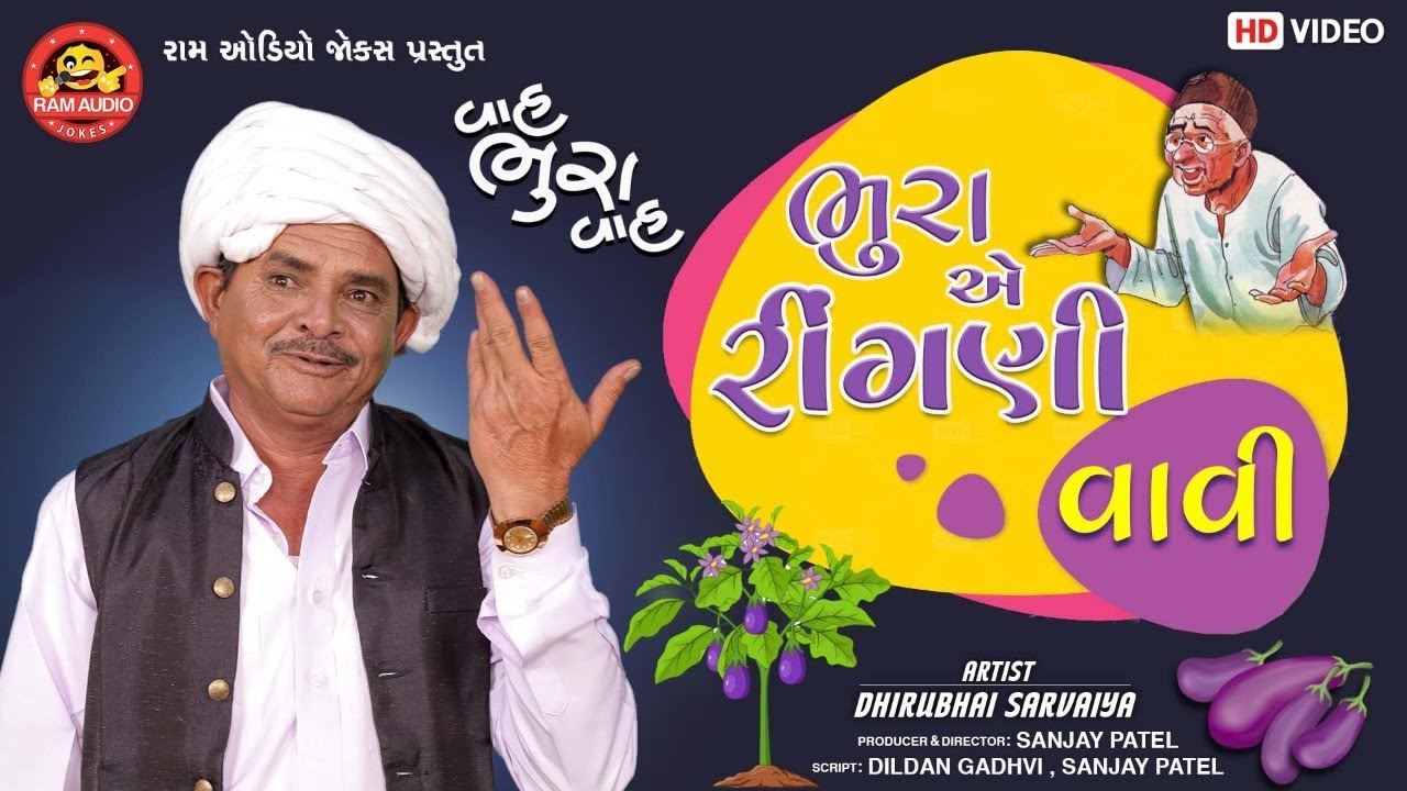Bhuraye Ringani Vavi ||Dhirubhai Sarvaiya ||ભુરાએ રીંગણી વાવી ||Gujarati Jokes ||Ram Audio Jokes