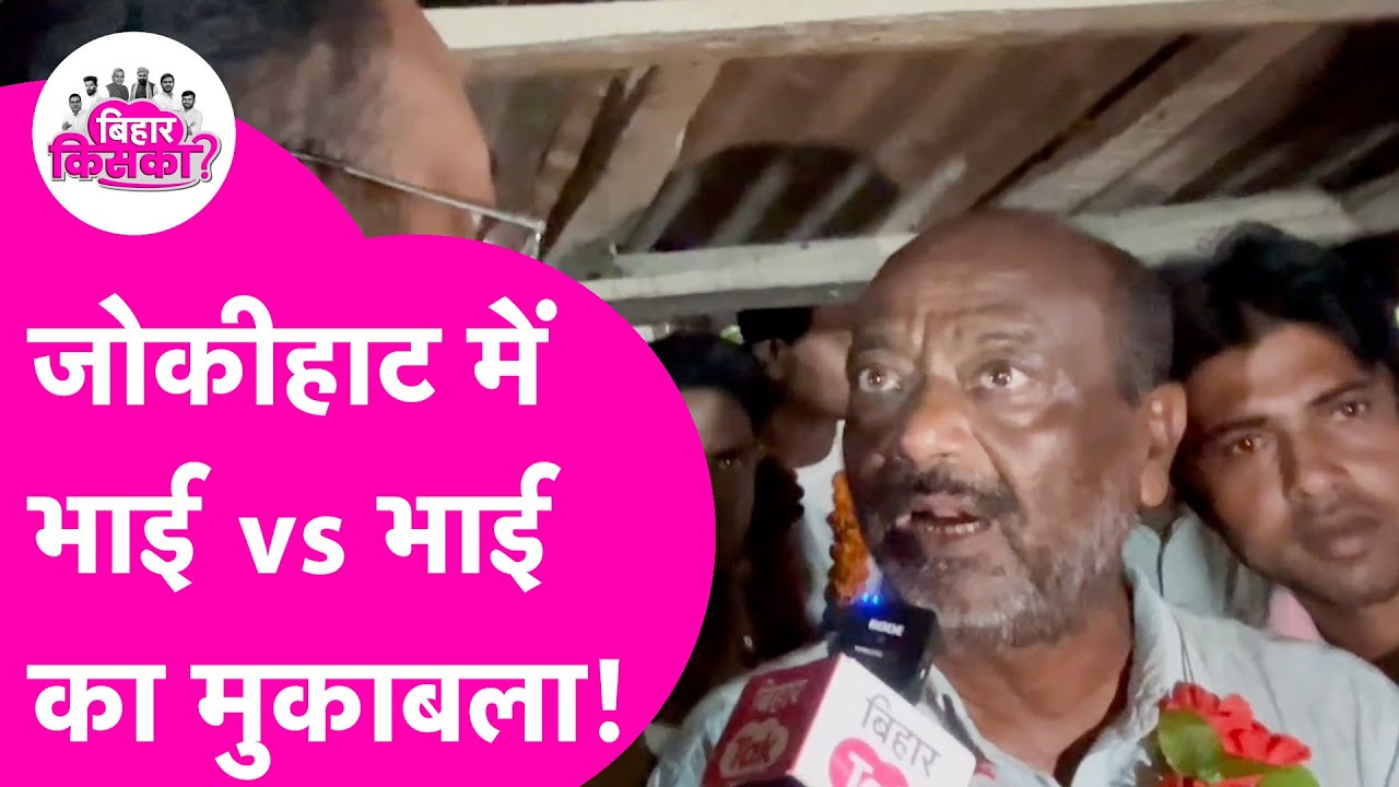 Jokihat Vidhansabha में Bhai Vs Bhai, Prashant के उम्मीदवार ने लूट ली है महफ़िल या लगेगा झटका?