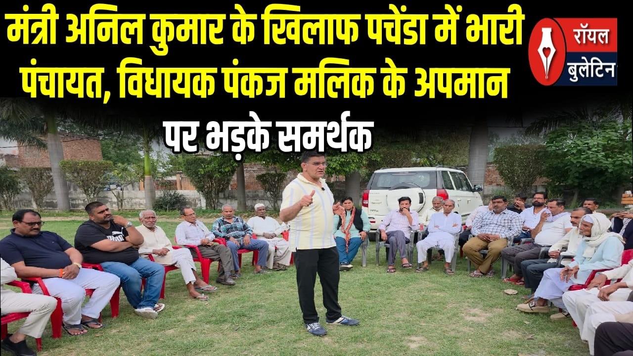 मंत्री अनिल कुमार के खिलाफ पचेंडा में भारी पंचायत, विधायक पंकज मलिक के अपमान पर भड़के समर्थक