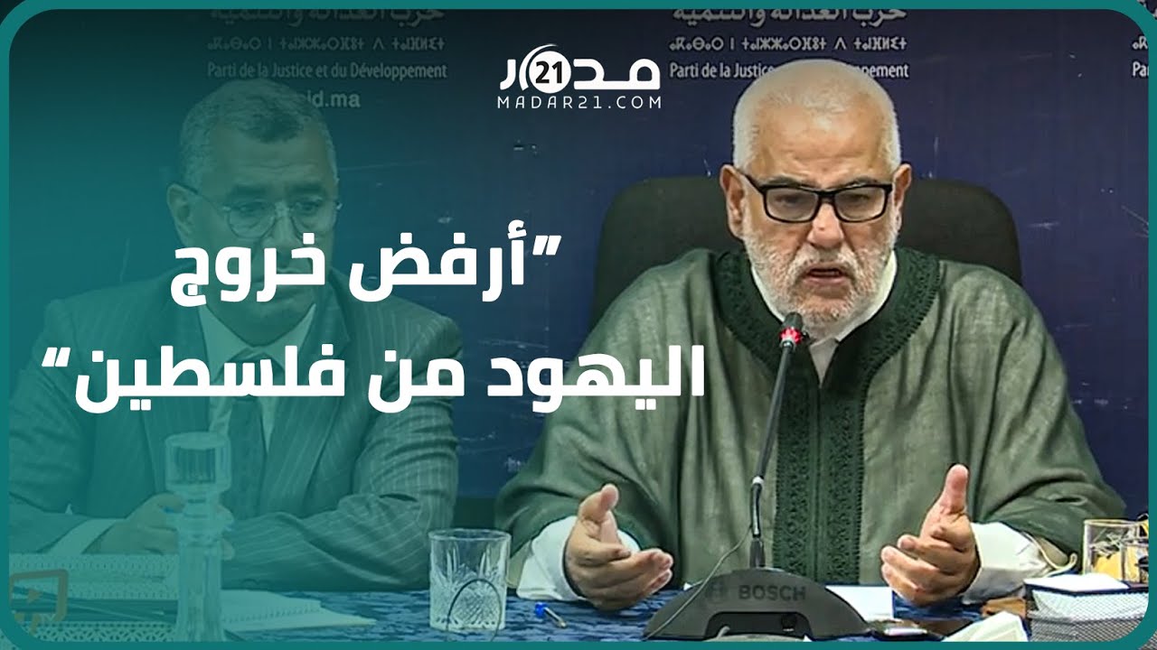 بنكيران : أنا رجل خواف وايماني ضعيف وأرفض خروج اليهود من فلسطين