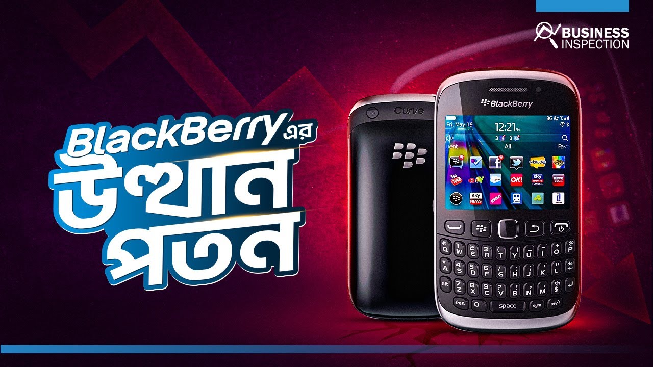 ব্ল্যাকবেরি - উত্থান ও পতন | Rise & Fall of Blackberry