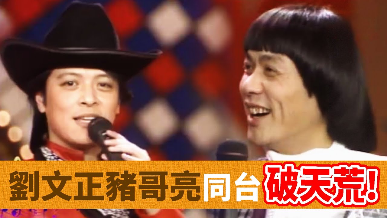 巨星同台破天荒！劉文正獻花豬哥亮 陳今佩見狀秒變心｜歌聲歡樂(1989)