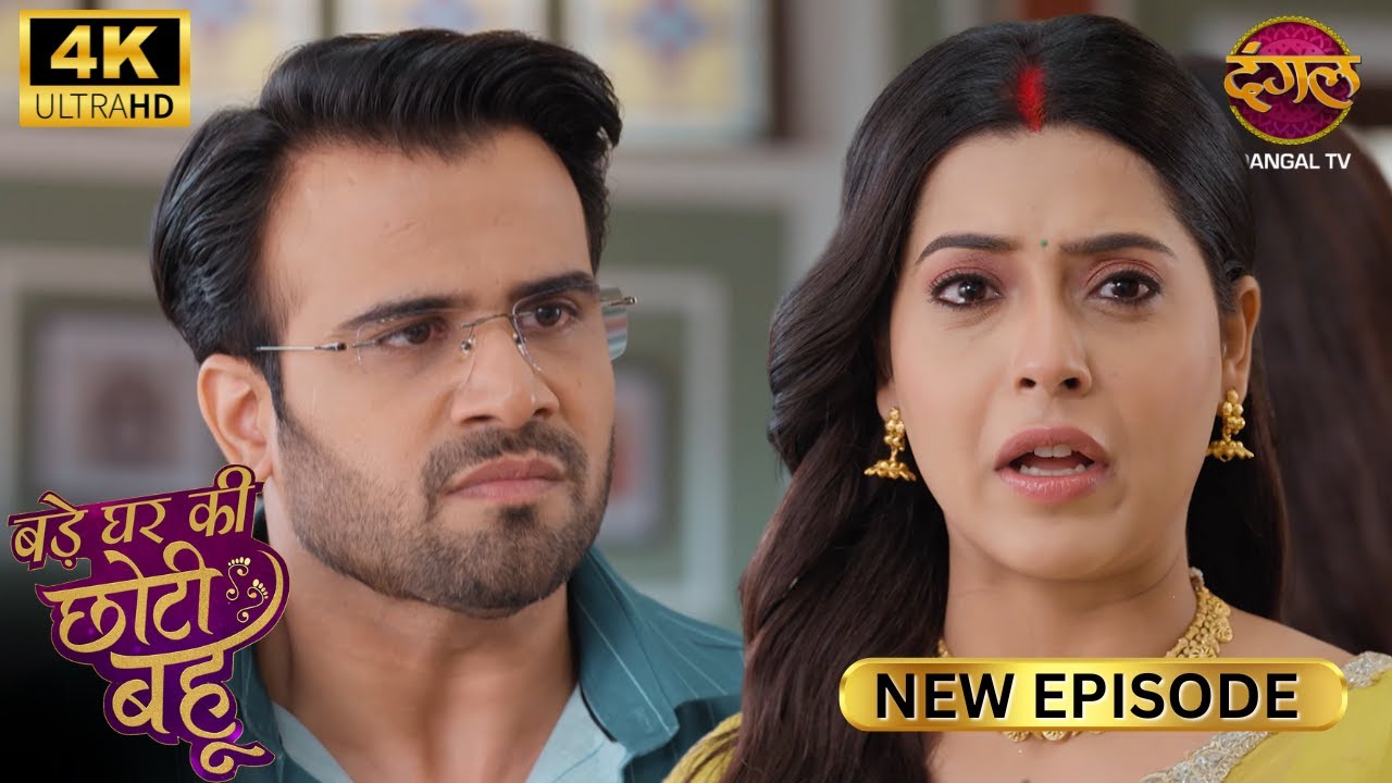 इस गुनाह के लिए मैं आपको जेल भेजवा सकती हूँ - BADE GHAR KI CHOTI BAHU | Full Ep | 4K | New Episode