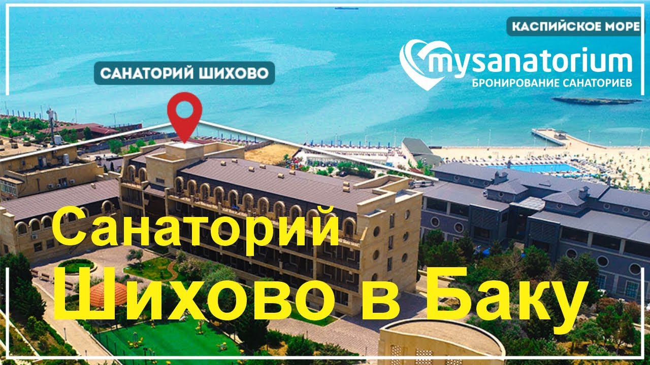 Санаторий Шихово в Баку, Азербайджан | Лечение, отдых и бронирование без предоплаты