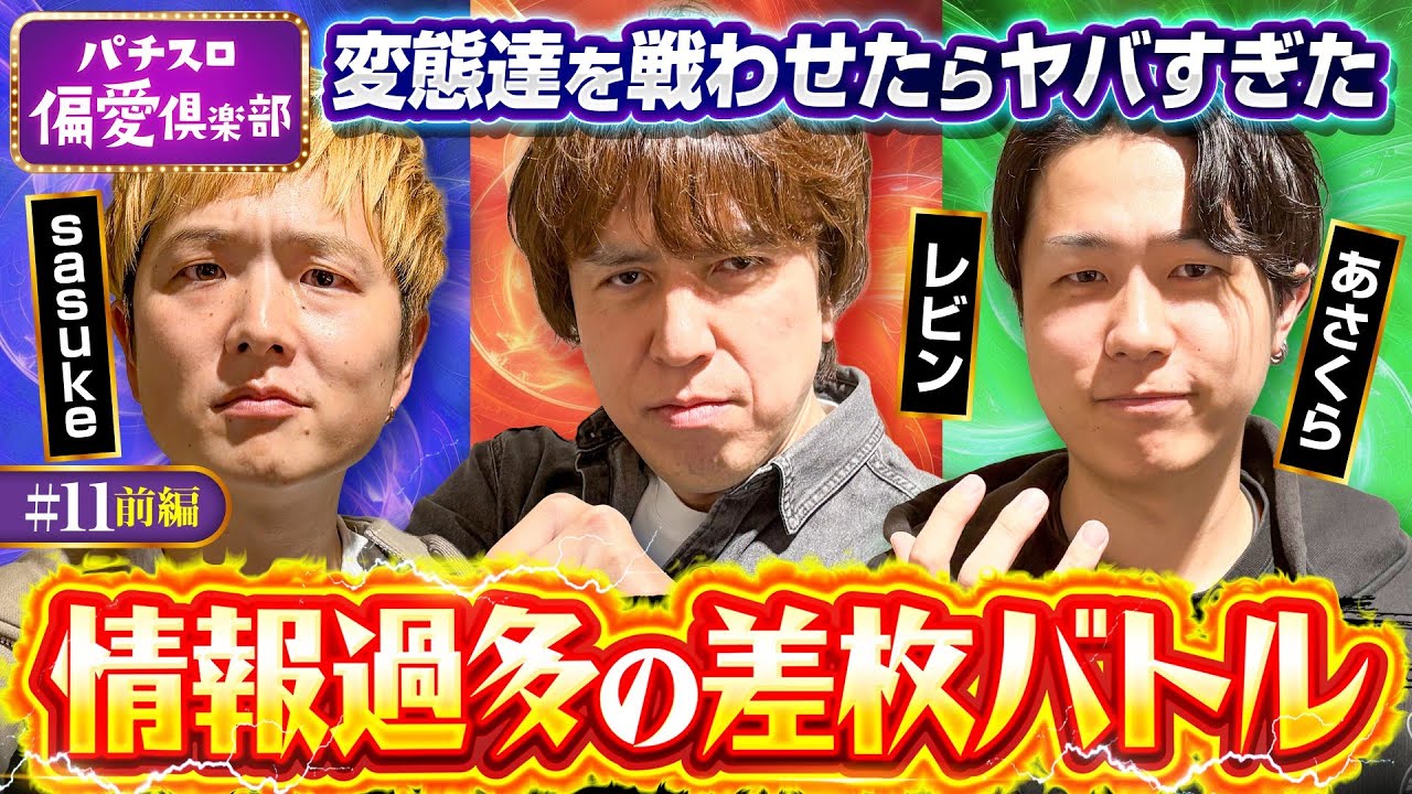 【得意機種で差枚バトルの特別編】パチスロ偏愛倶楽部 第11回 前編《レビン・sasuke・あさくら》Lパチスロ 革命機ヴァルヴレイヴ2［スロット］