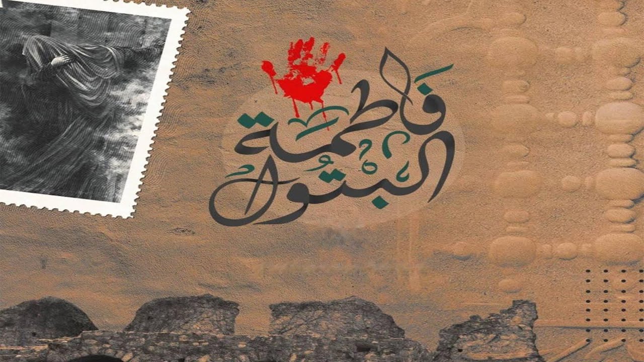 ياصاحب العزا | فاطمة البتول | 1442هـ
